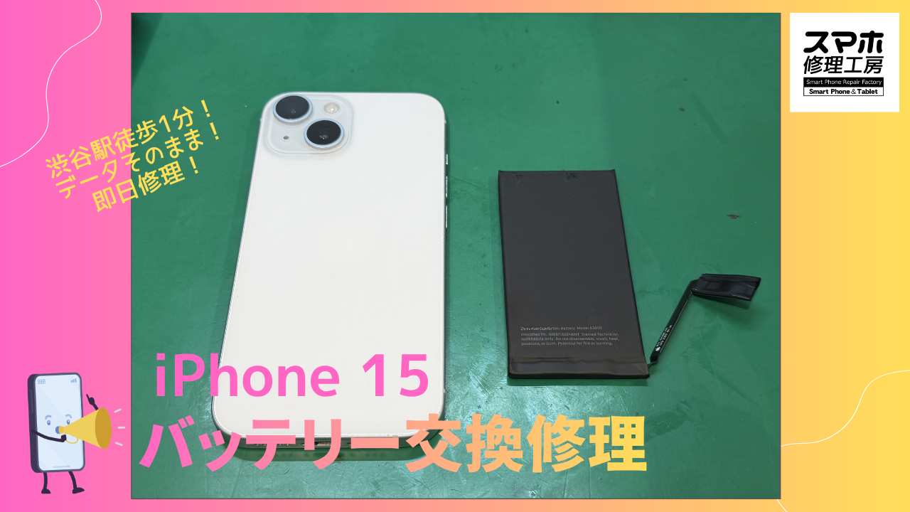 iPhone 15（アイフォーン）のバッテリー交換修理ならデータそのまま、即日修理の「スマホ修理工房渋谷店」へ！